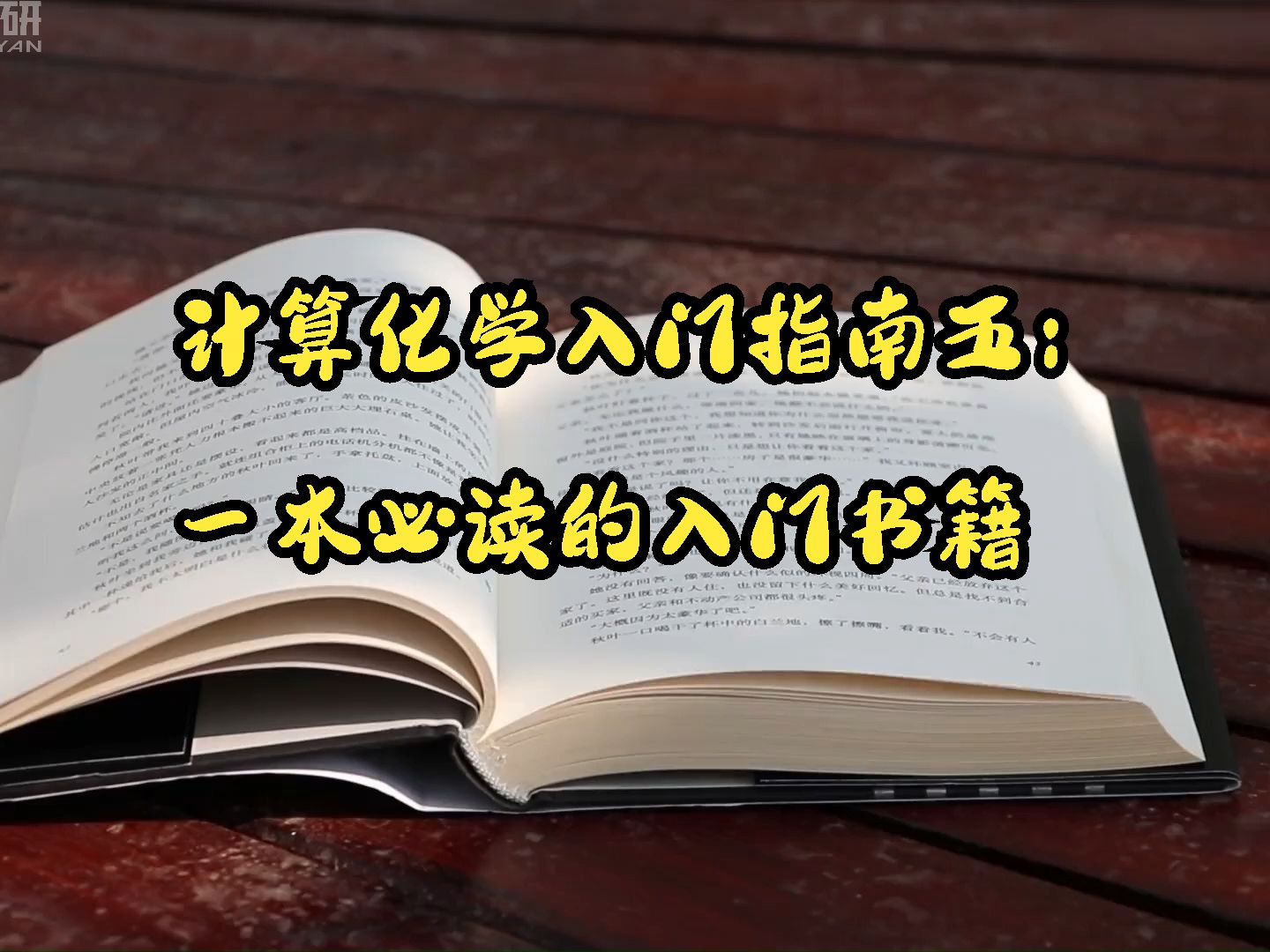 计算化学入门指南五:一本必读的入门书籍哔哩哔哩bilibili