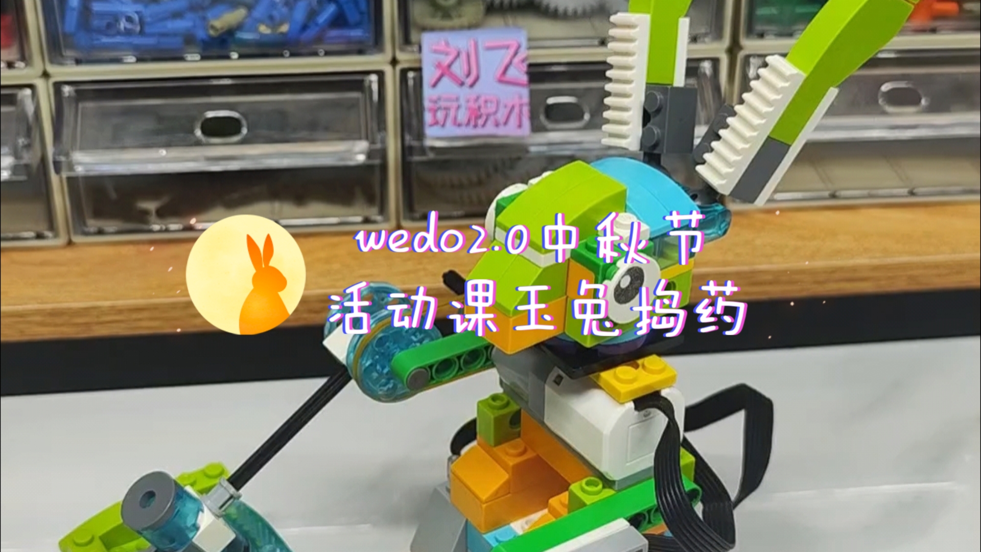 wedo2.0中秋节活动课玉兔捣药哔哩哔哩bilibili