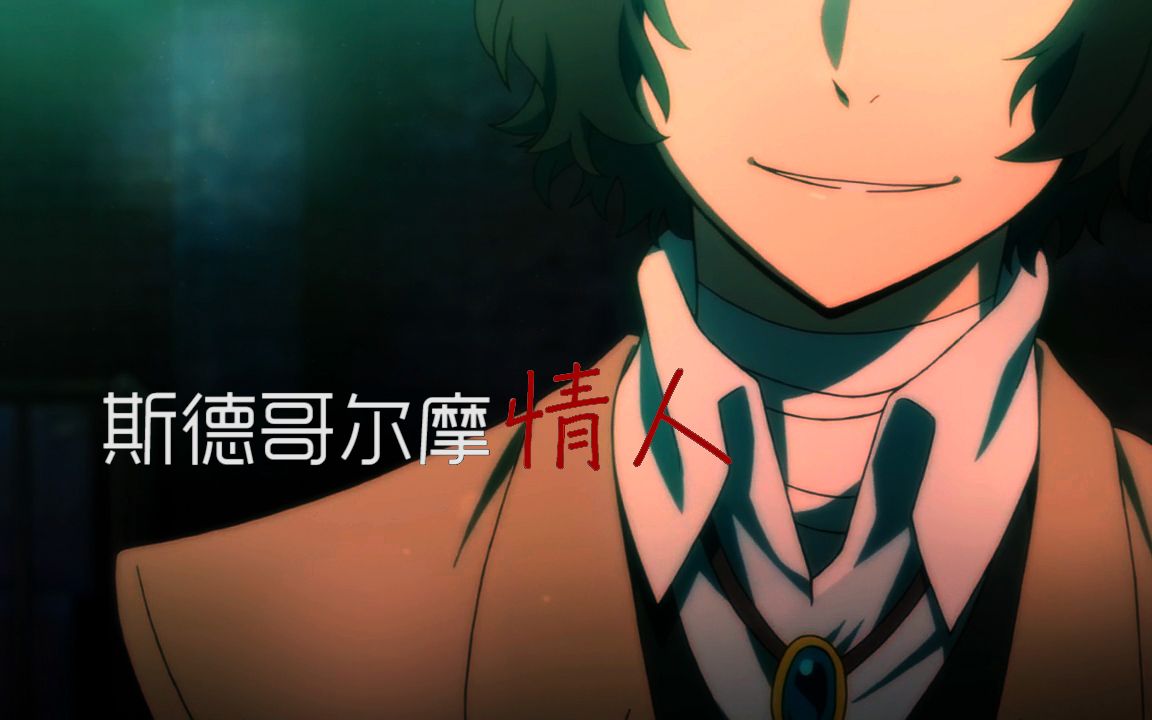 【文豪野犬】斯德哥尔摩情人(双黑/太中太)