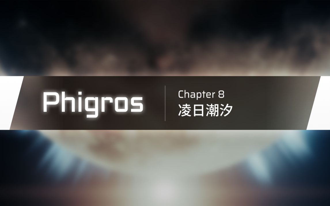 [图]【Phigros】3.0.0主线第八章更新曲目预览