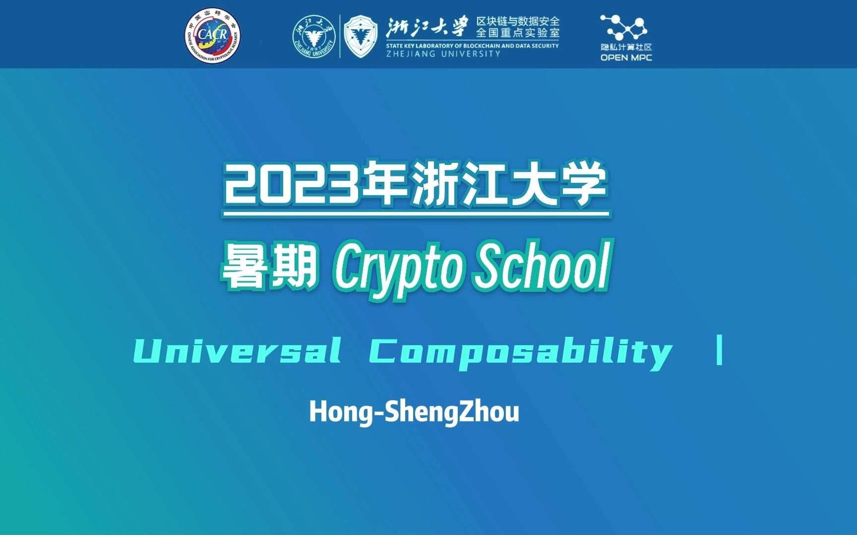 2023浙江大学暑期密码学课程Universal Composability Ⅰ(下)哔哩哔哩bilibili