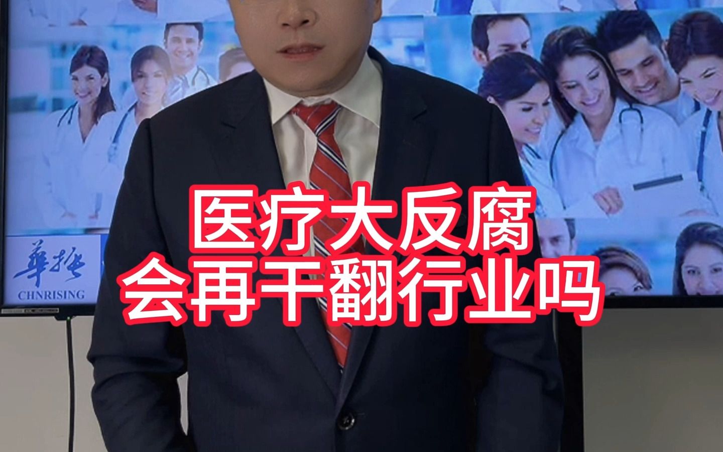 医疗大反腐,会再干翻这个行业吗?哔哩哔哩bilibili