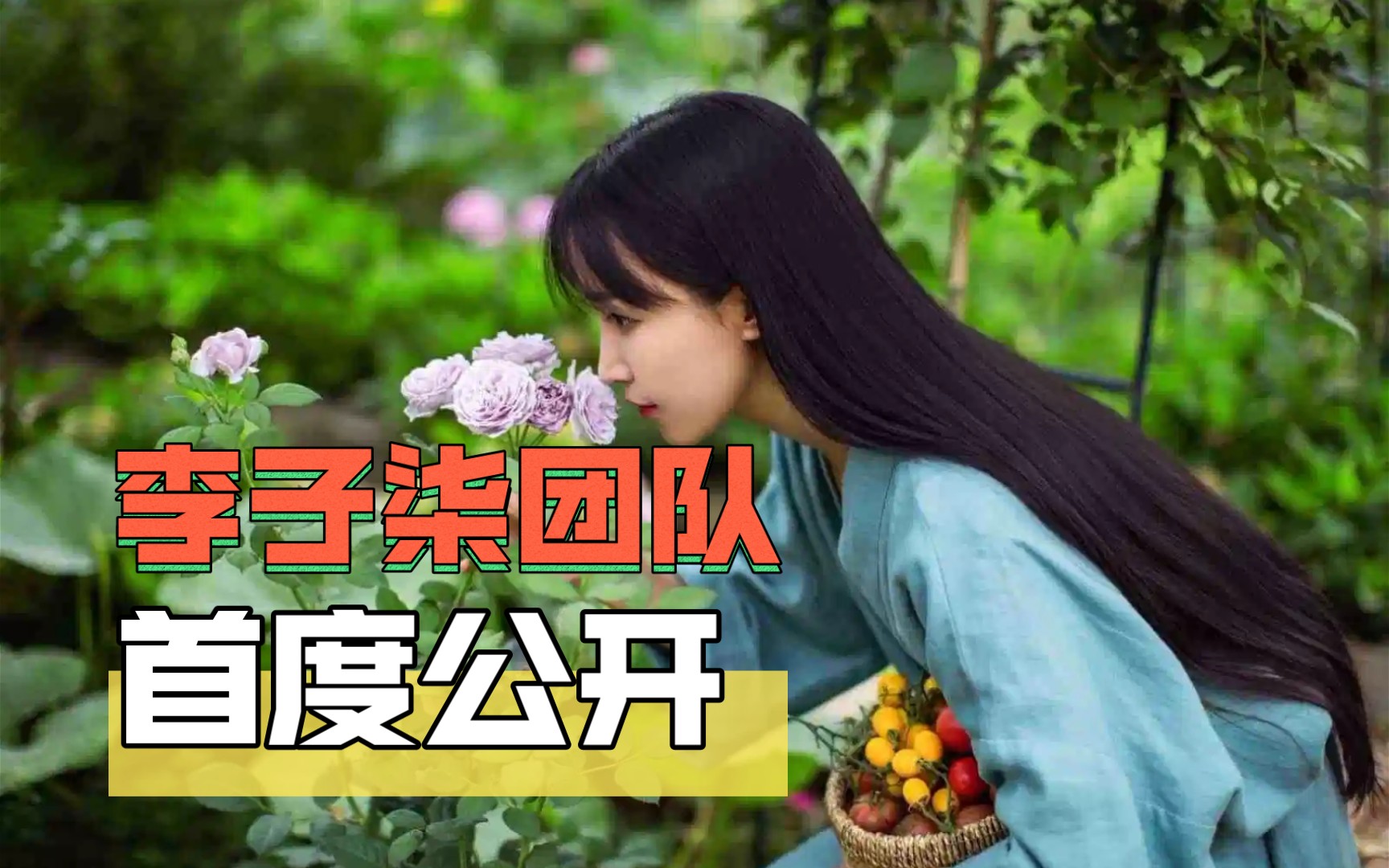 李子柒团队首度公开