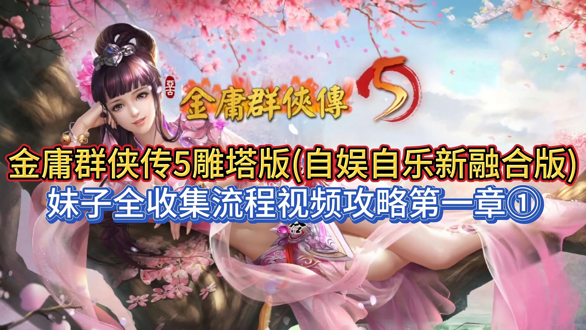 【重制】金庸群侠传5雕塔版(自娱自乐新融合版) 妹子全收集流程视频攻略第一章①单机游戏热门视频