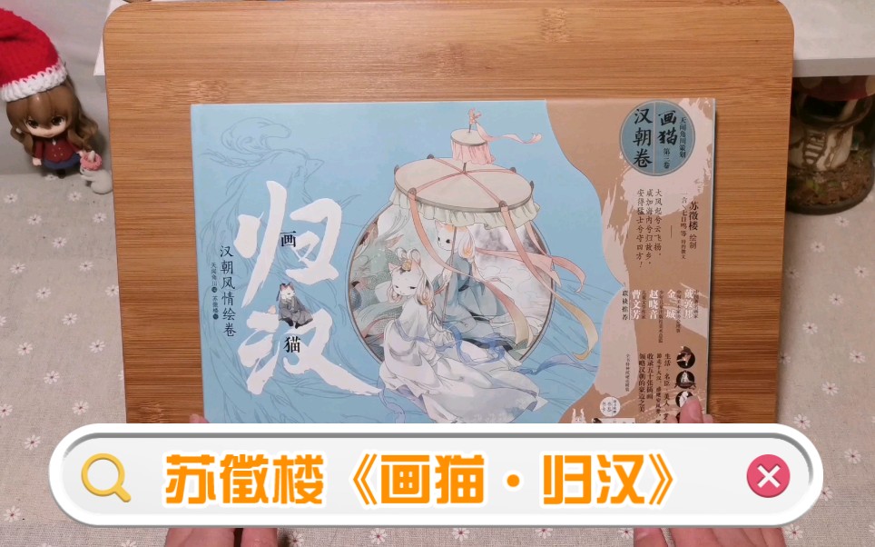 每天一本画集翻看计划第43本苏徵楼画猫61归汉猫咪版汉朝风情绘卷