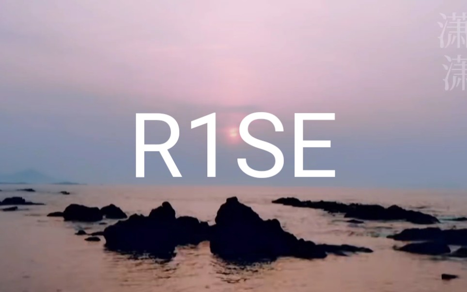 最强男团r1se破晓而生踏浪前行