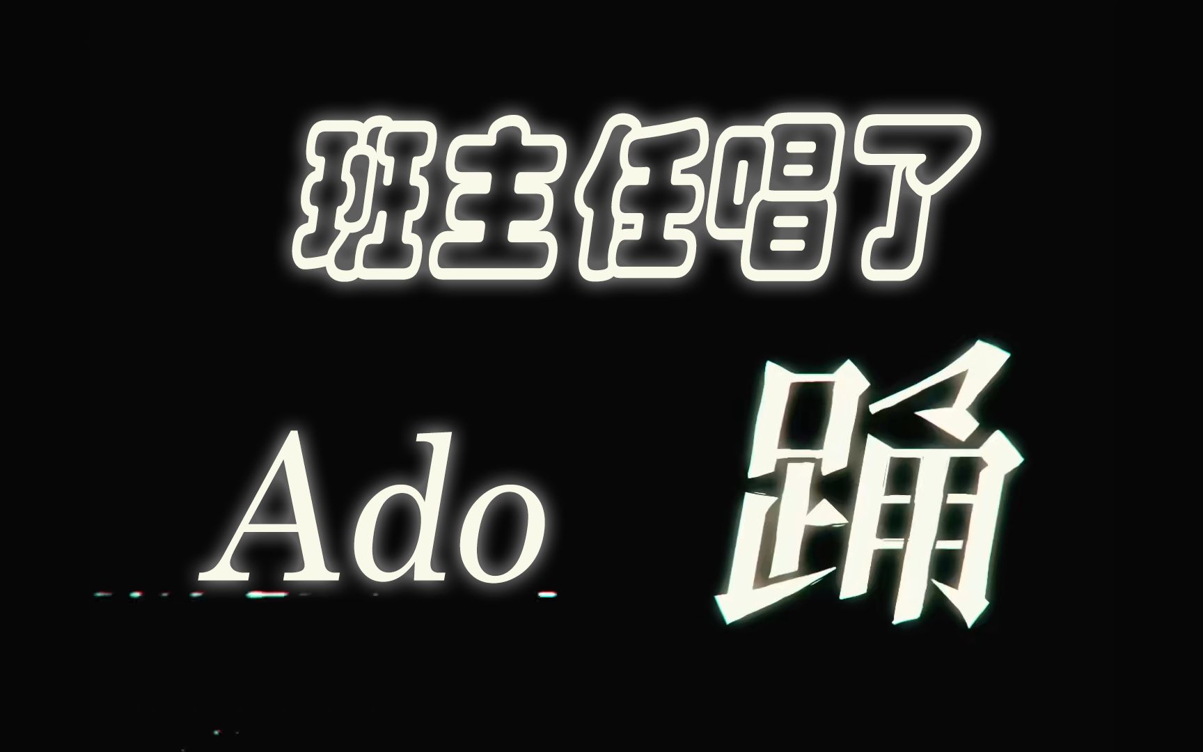 [图]你的班主任会唱Ado的《踊》【完整版】