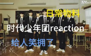 Tải video: 【时代少年团日常物料reaction】（一）内韩娱半路人reaction时代少年团日常物料《胆大行》《哭泣的游戏花絮》