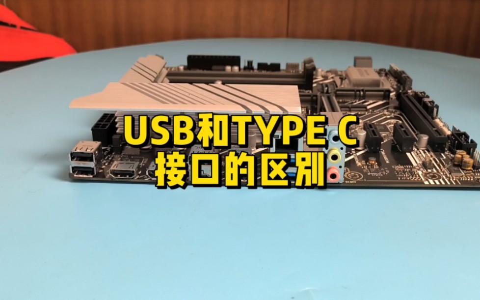 USB和TYPE C接口有什么区别?哔哩哔哩bilibili