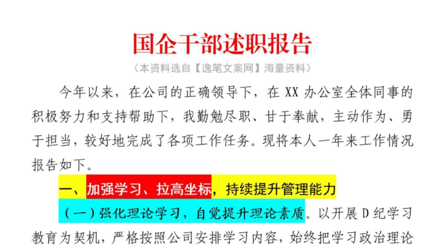 国企干部述职报告❗逻辑严密,言之有序,一定不要错过️❗️体制内公务员办公室国企笔杆子公文写作工作总结及工作计划情况汇报述职报告工作报告工作...