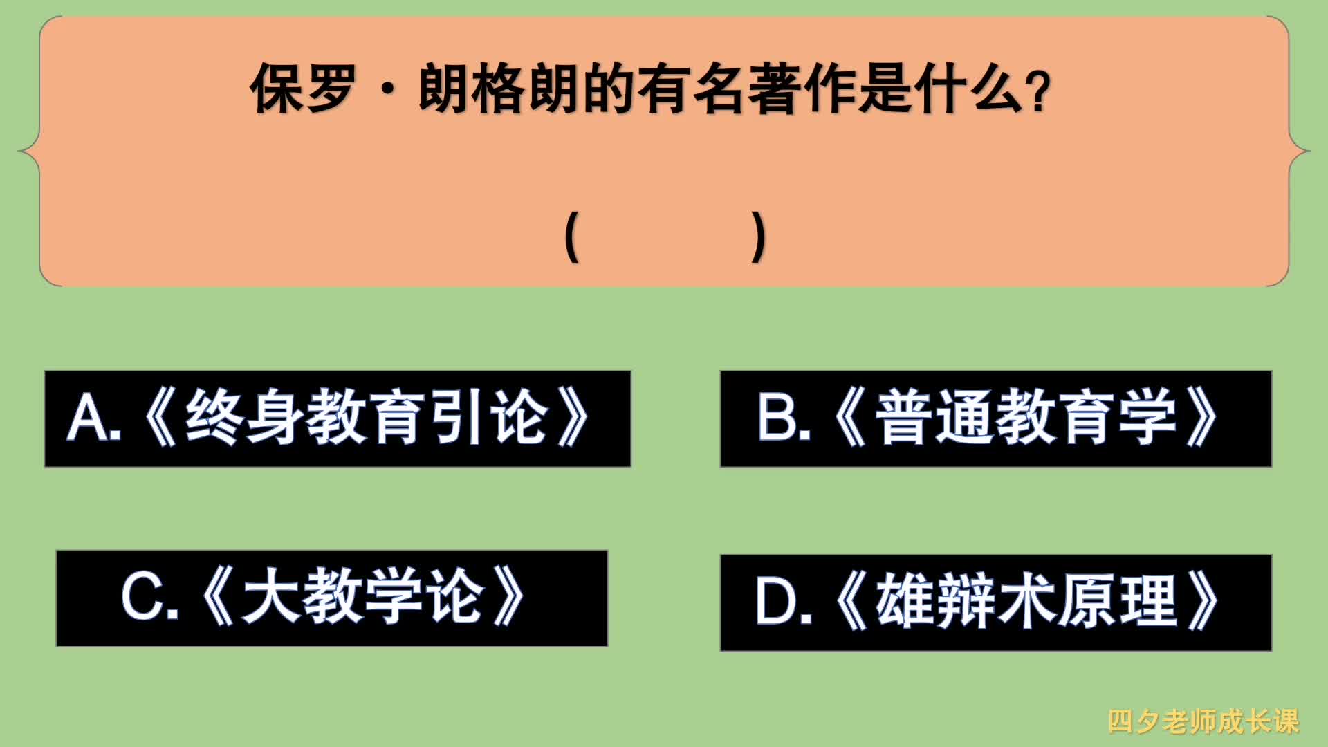 教育公共基础:保罗·朗格朗的有名著作是什么?