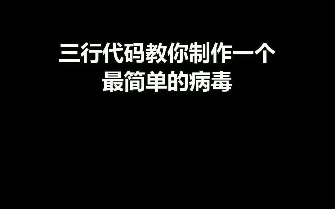 三行代码教你制作一个最简单的病毒哔哩哔哩bilibili