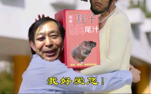 马保国代言耗子尾汁