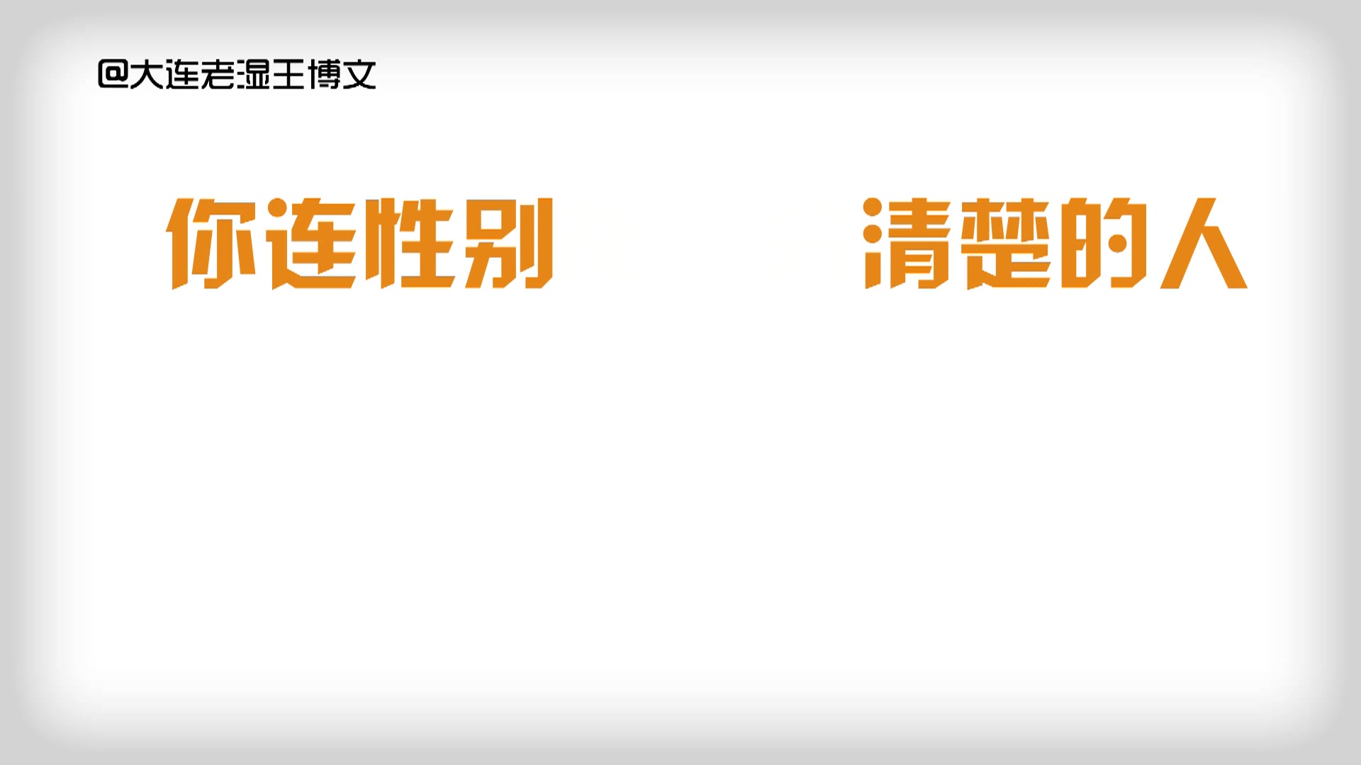 此视频送给那些在网上做无良买卖的人们!劝痛改前非, 回头是岸!!哔哩哔哩bilibili