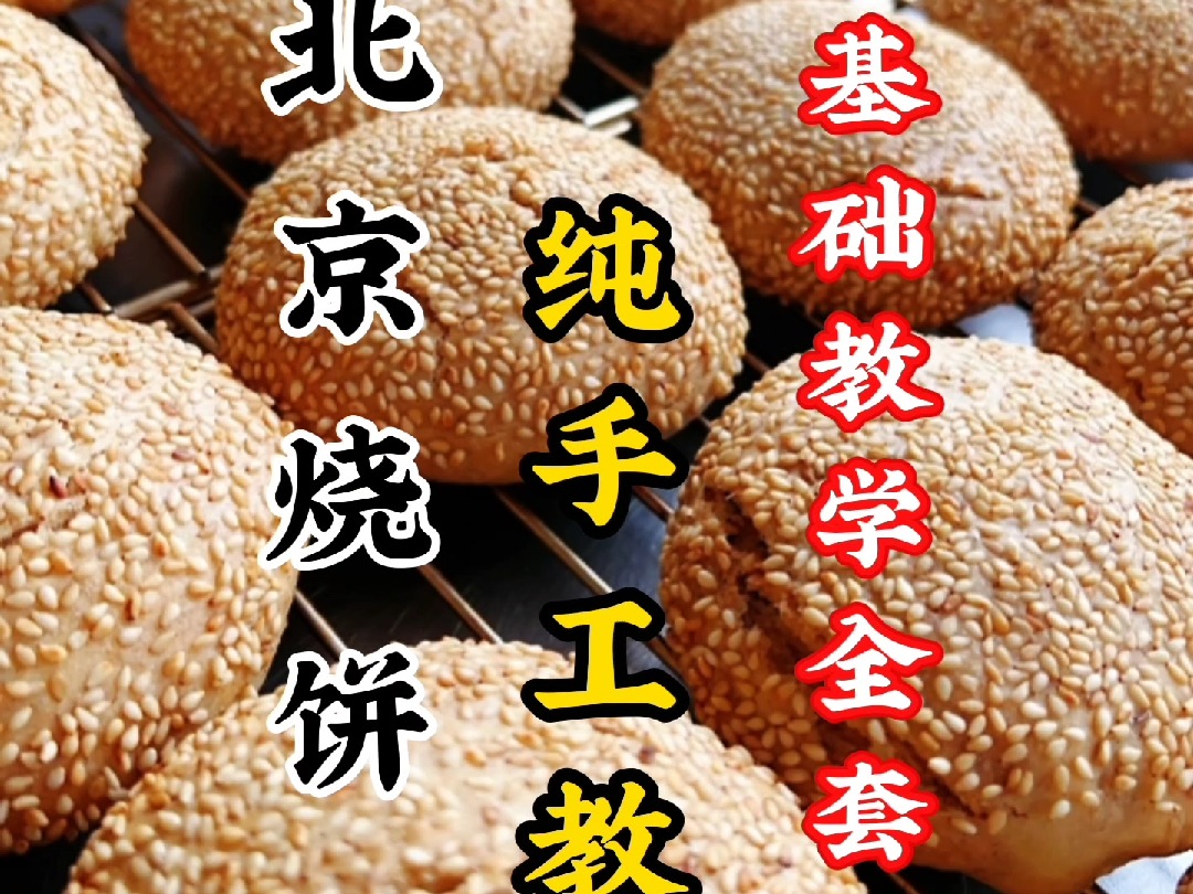 从零基础学习烧饼,想学习我教你,适合在市场开的烧饼铺哔哩哔哩bilibili