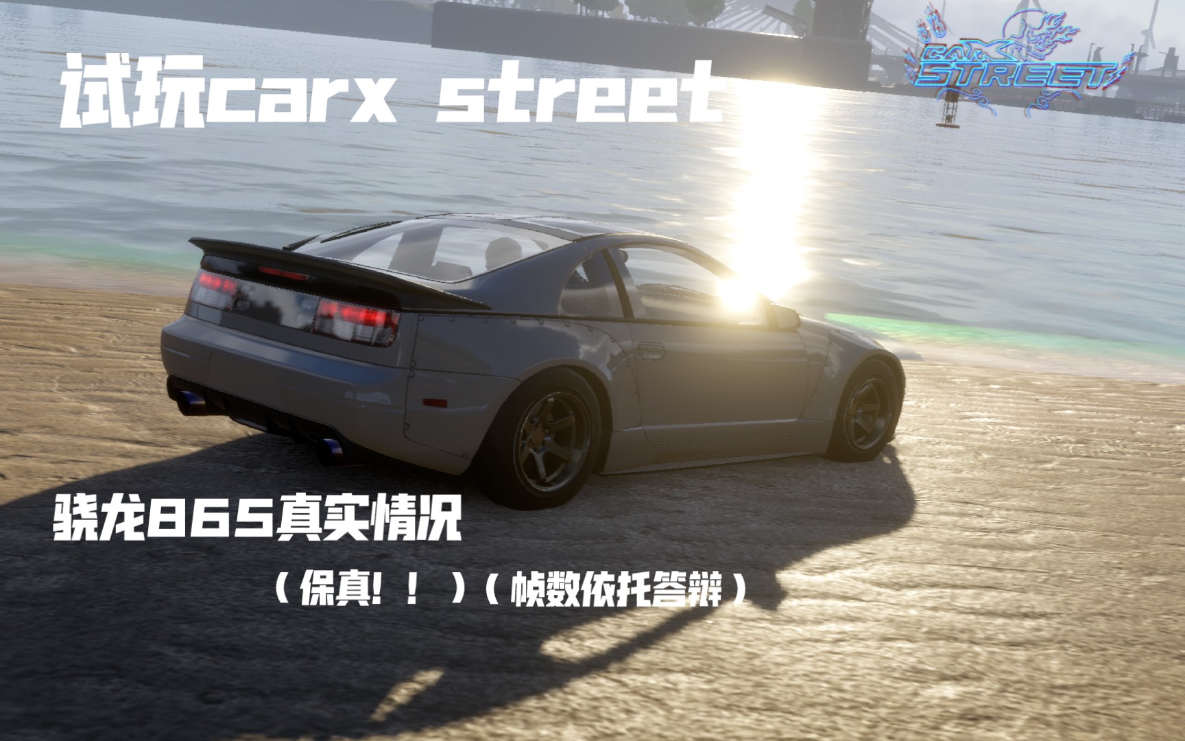 【carx street】骁龙865试玩毛子新游的真实答辩情况,看简介!!哔哩哔哩bilibili试玩