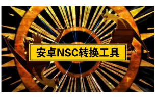 Download Video: 【资讯】安卓NSC转换工具（ns相关格式转换）/方便易用