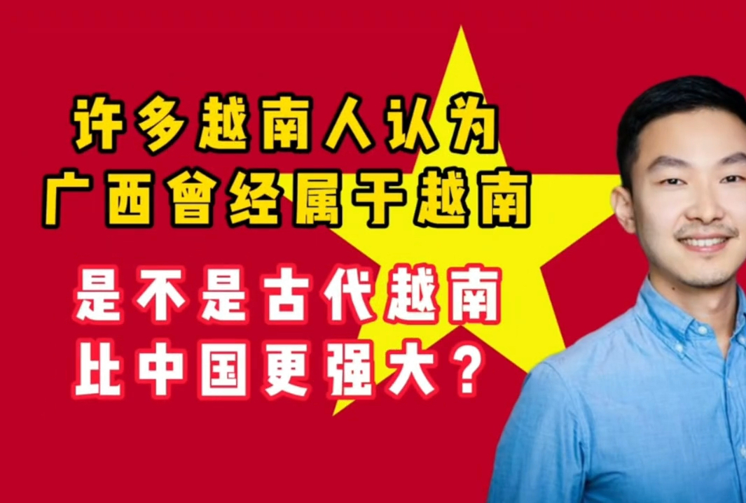 外网提问Quora:古代越南比中国强大?越南人认为广西曾经属于他哔哩哔哩bilibili