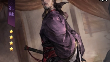三国演义和率土之滨中都有的角色之孔融