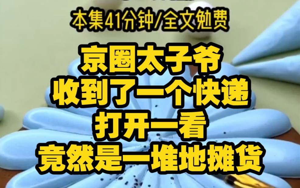 【迟来欢愉3】京圈太子爷程少收到了一个快递,一旁的好哥们帮忙打开,天呐!这些地摊货都是从哪来的呀?他举着那支平价口红,一脸鄙夷.程少看到...