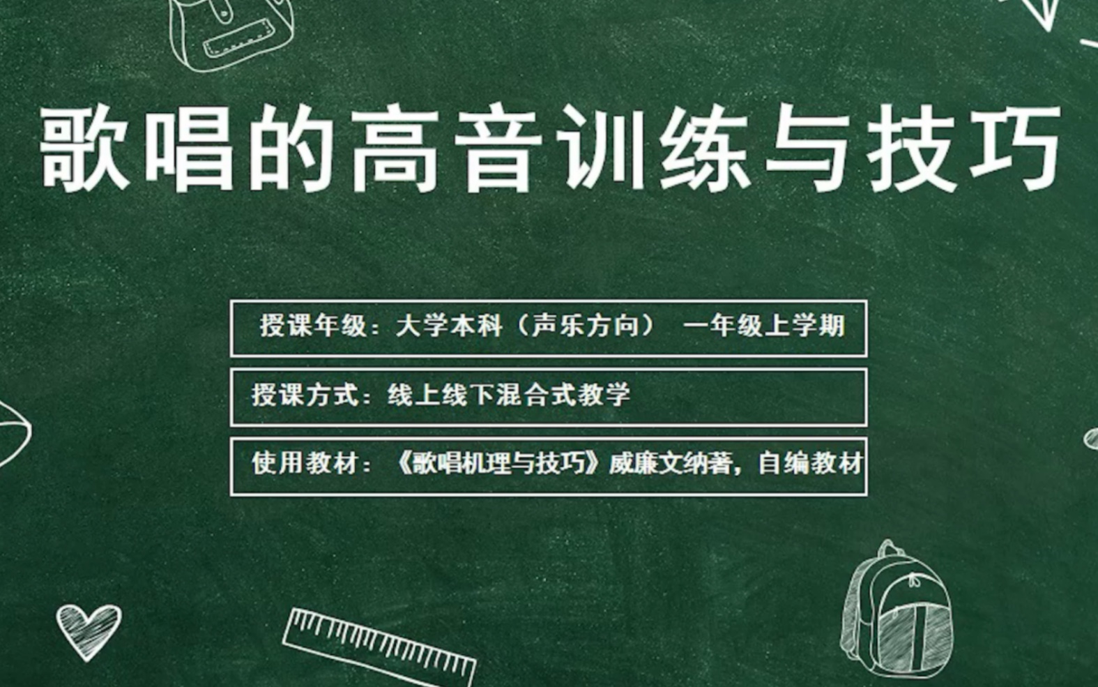 [图]课堂实录：歌唱的高音训练与使用技巧