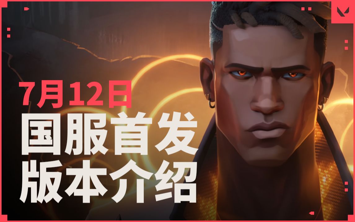 【无畏契约】7月12日正式上线 // 版本预告网络游戏热门视频