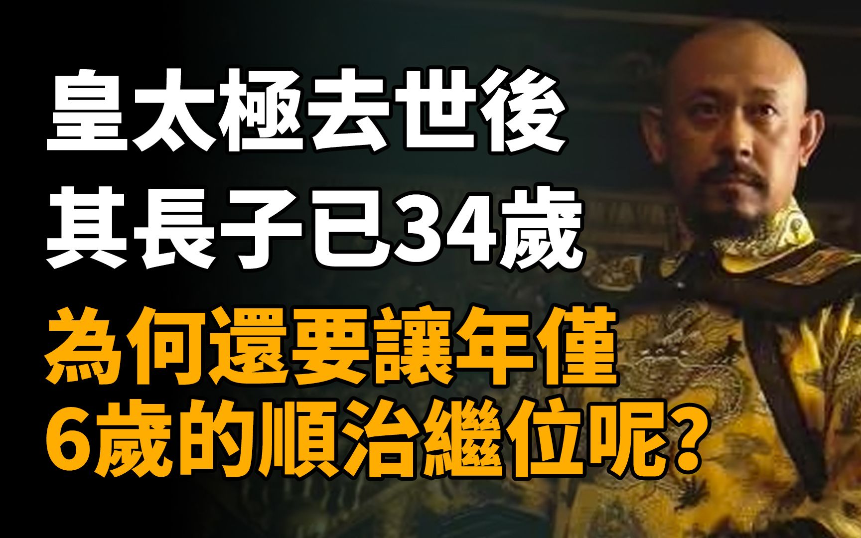 皇太极去世后,其长子已34岁,为何还要让年仅6岁的顺治继位呢?哔哩哔哩bilibili