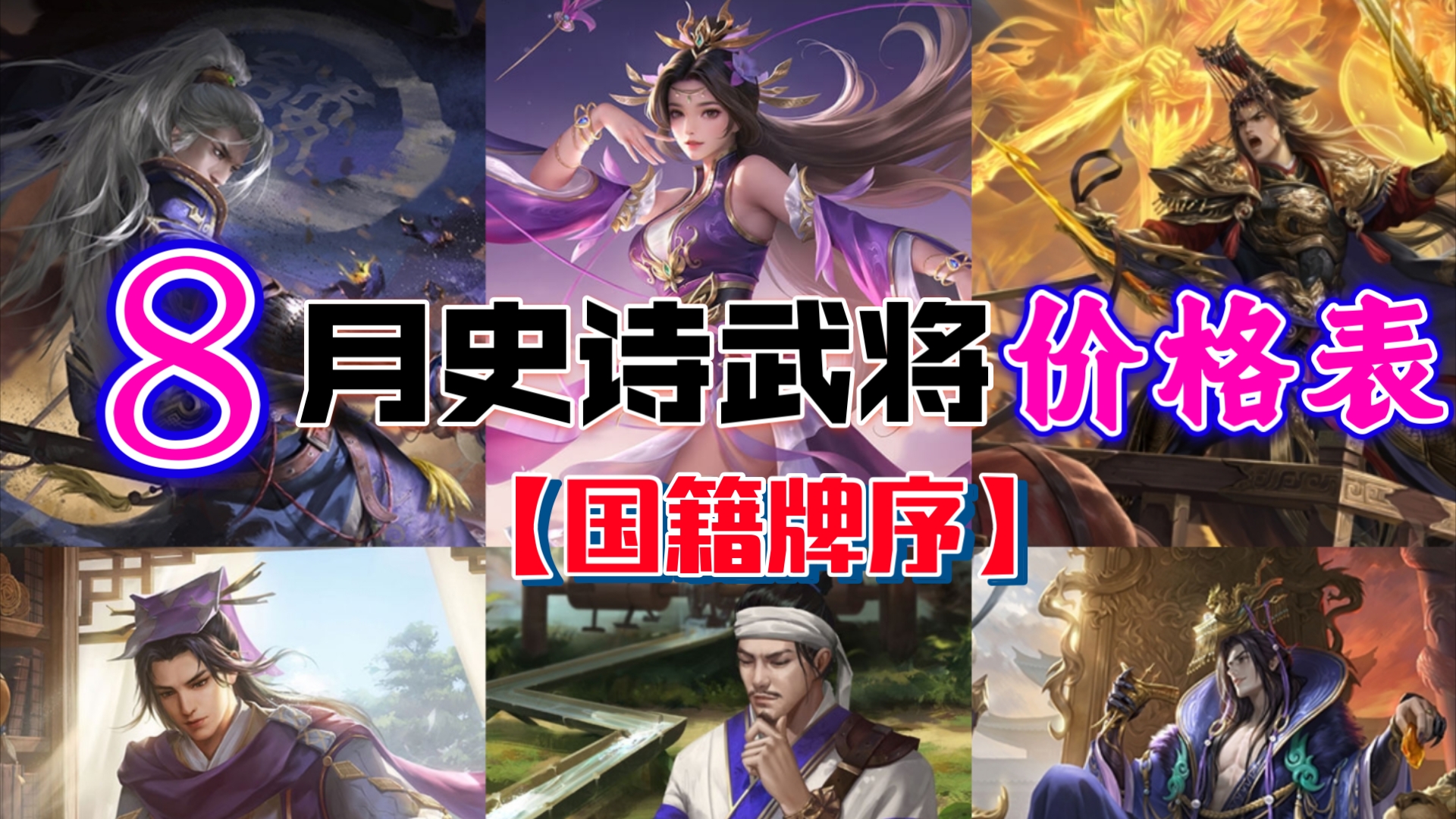 【三国杀】8月史诗武将价格表 引入"浮动",更准确