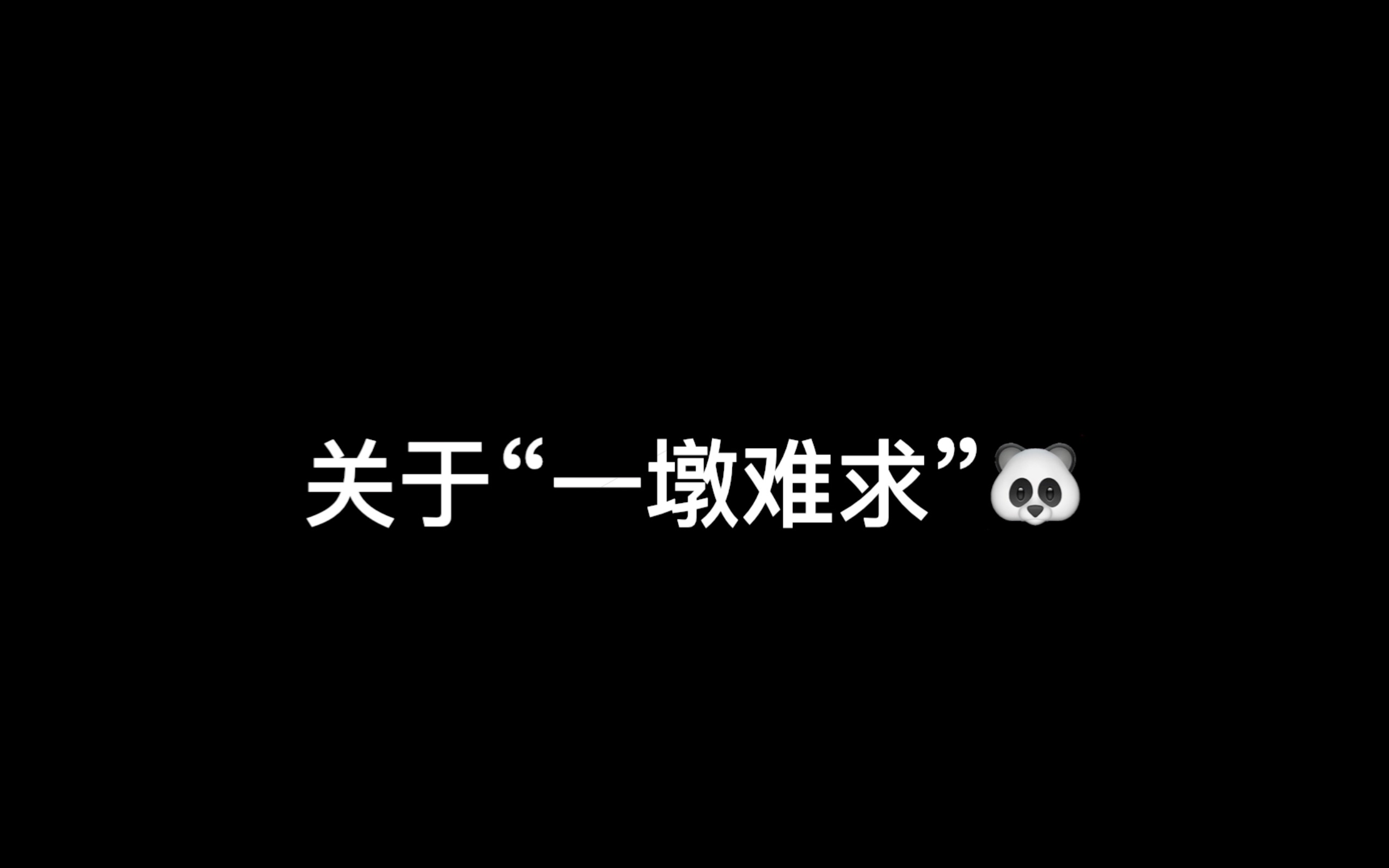 【网络热词科普】我只是想要一个冰墩墩啊!哔哩哔哩bilibili