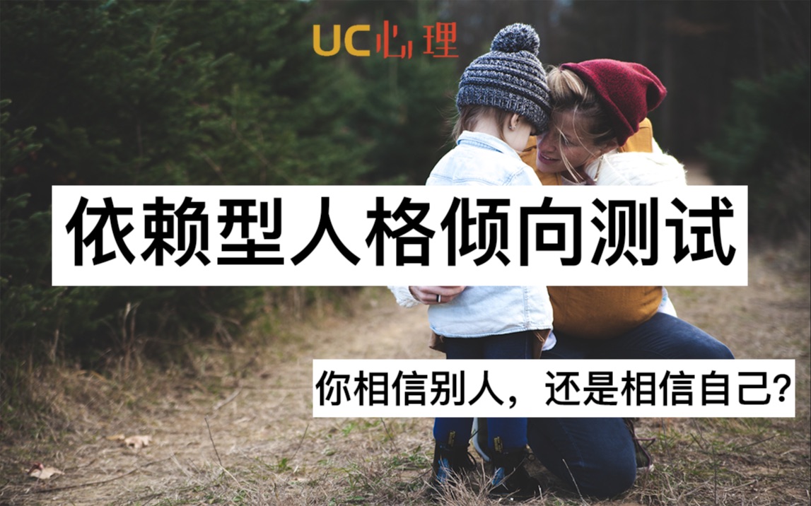 【UC的趣味测试74测试】你有你想象中的独立吗?|依赖型人格倾向测试哔哩哔哩bilibili