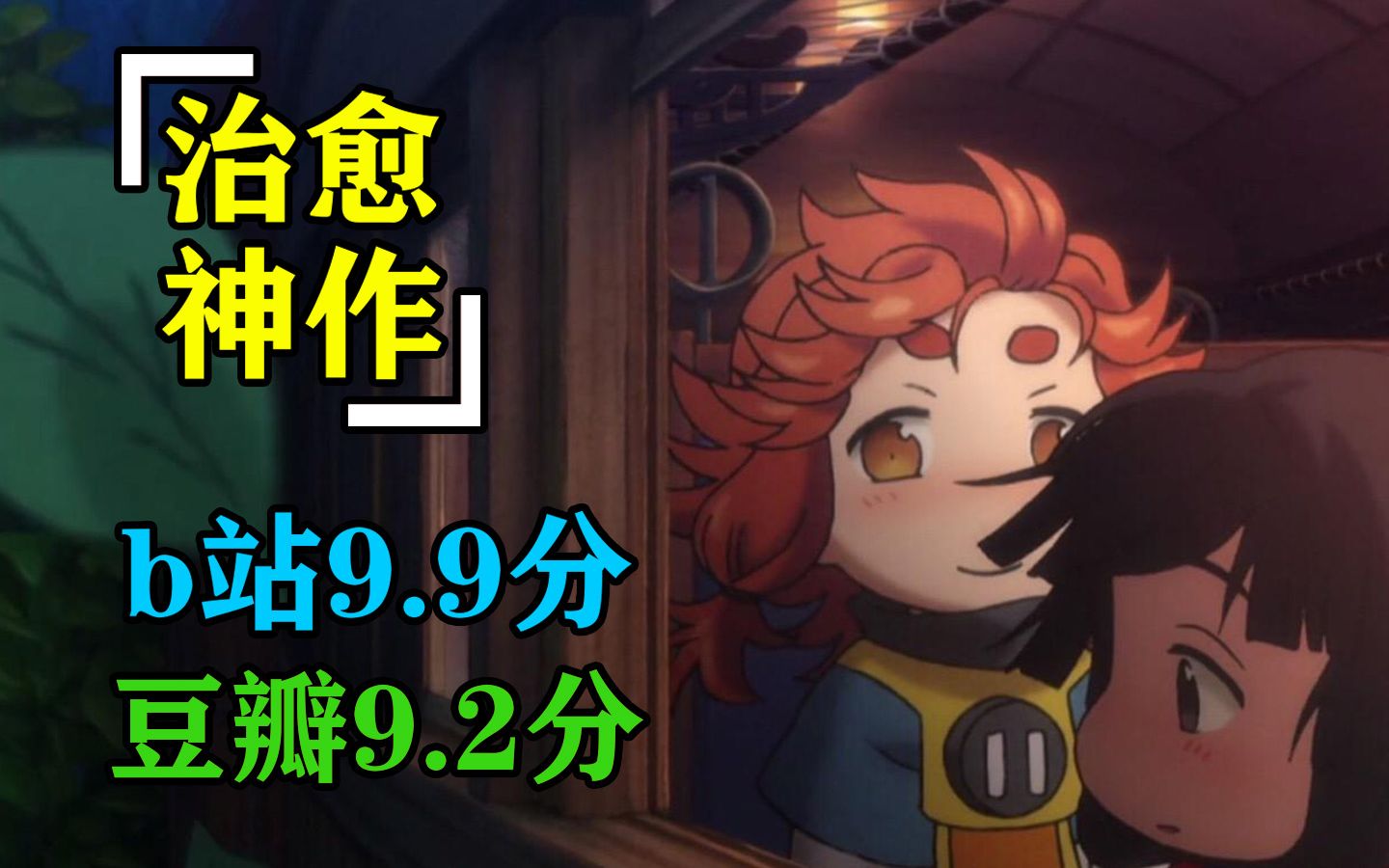 【夜风】高分治愈神作《妖精森林的小不点》