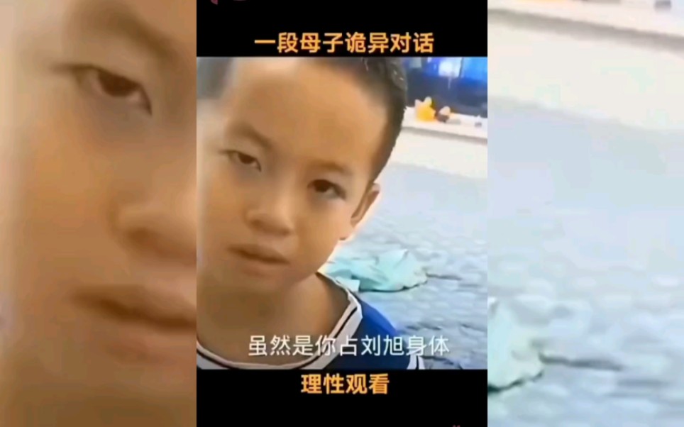 [图]一段母子诡异对话！小孩疑似“鬼上身”看这表情后脊梁发凉呀