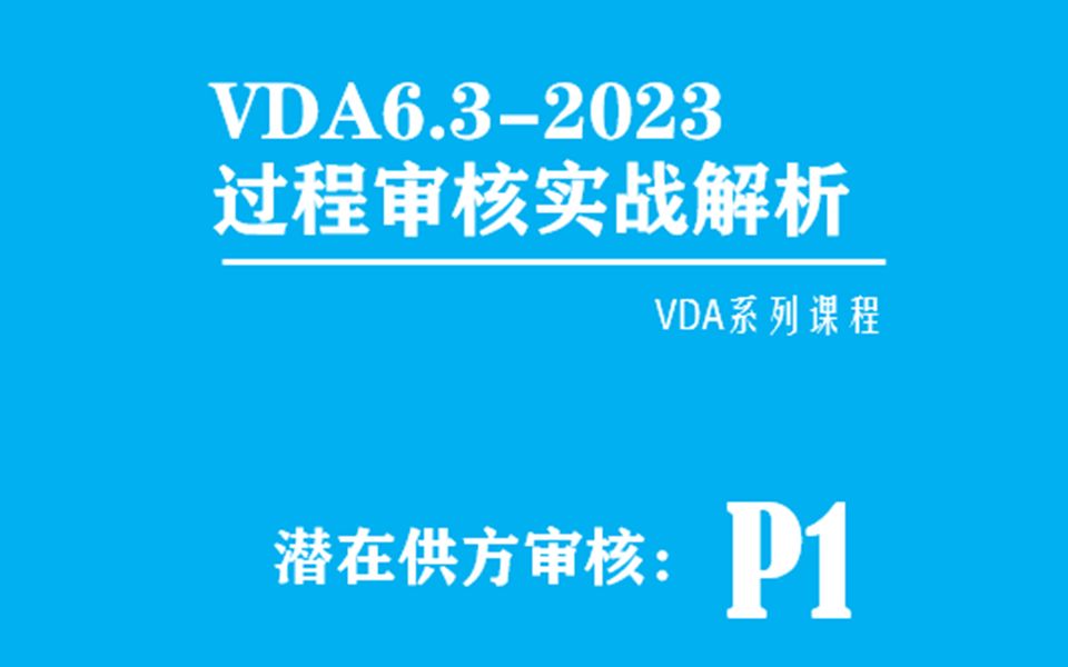 VDA6.3过程审核2023新版:P1潜在供方分析哔哩哔哩bilibili