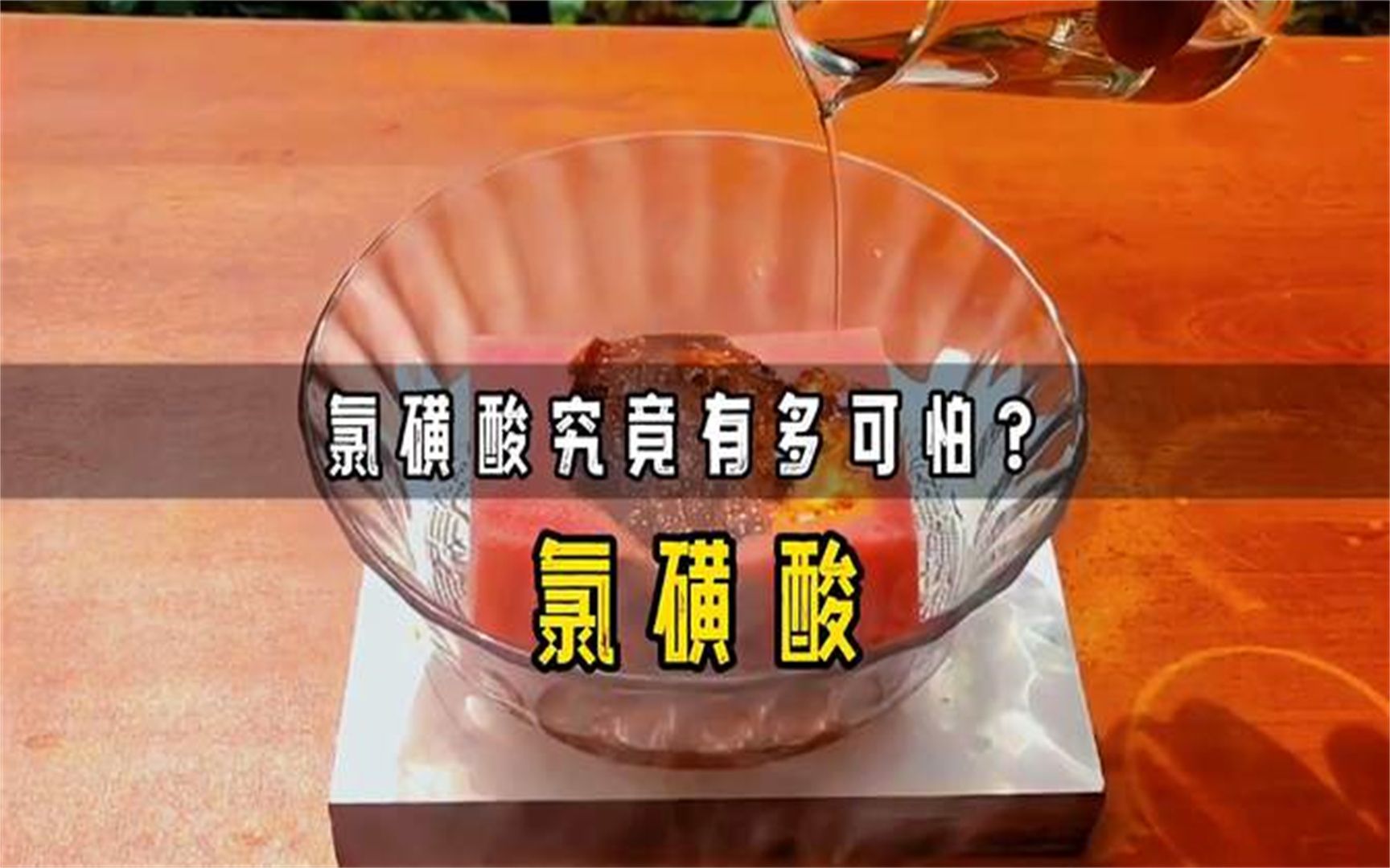 氯磺酸究竟有多可怕 倒在海绵上,瞬间海绵变为一摊黑水1