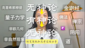我从无神论到有神论 再回到“无神论”的经历分享