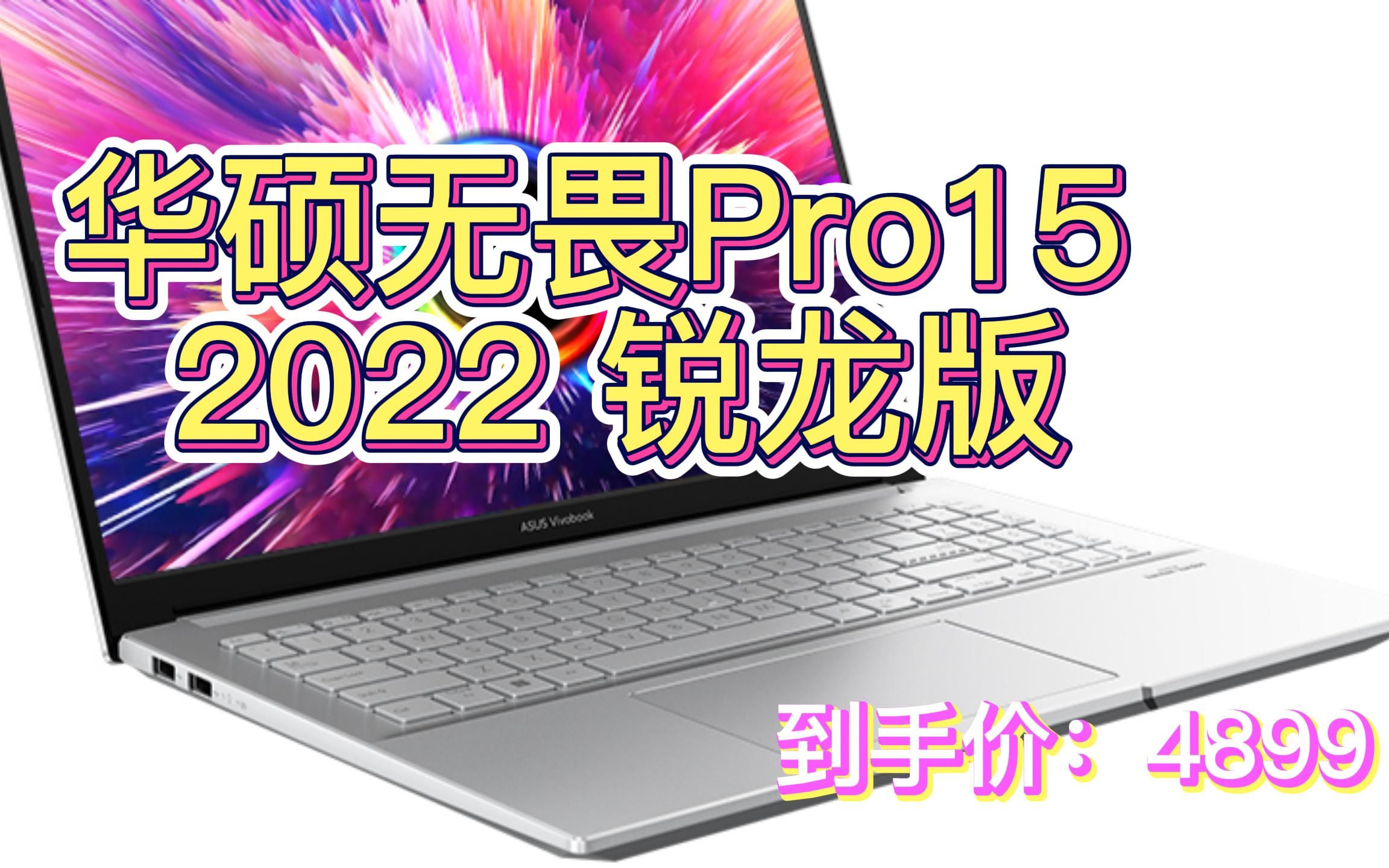 [图]【省1100】华硕 无畏Pro15 2022 锐龙版 15.6英寸笔记本电脑（R7-5800H、16GB、512GB、GTX1650） 4899元