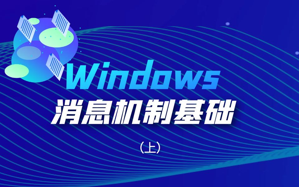 极安御信网络安全系列课程Windows消息机制基础(上)【逆向安全/漏洞安全/2022最新课程/CTF】哔哩哔哩bilibili