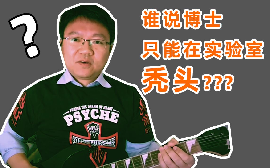 谁说博士只能在实验室秃头?你们要的solo来了