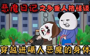 Download Video: 一口气看完——[恶魔日记]之多重人格怪谈，意外穿越进噶人恶魔的身体，一觉醒来就背负几十条条人命.....