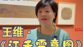 由《江干雪意图》解读王维