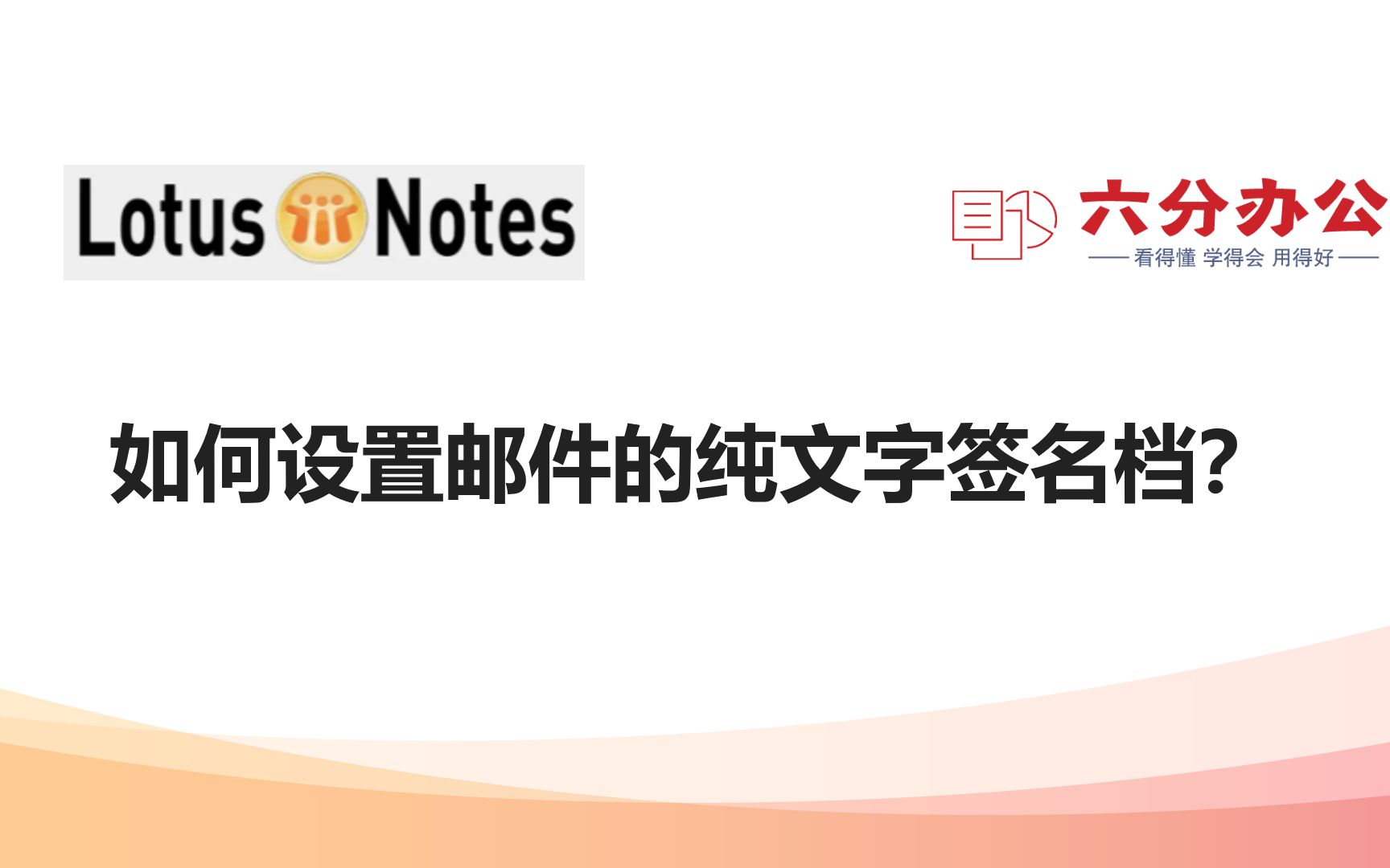 NOTES中如何在邮件中添加纯文本签名档哔哩哔哩bilibili