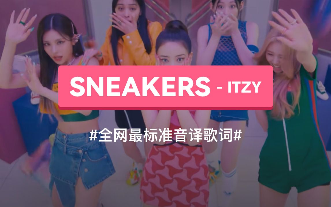 《SNEAKERS》 ITZY 韩语谐音歌词,标准音译教学哔哩哔哩bilibili