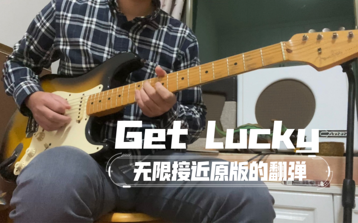 [图]Get Lucky 无限接近原版的吉他翻弹 (已附上前奏、和弦、节奏型详解视频)