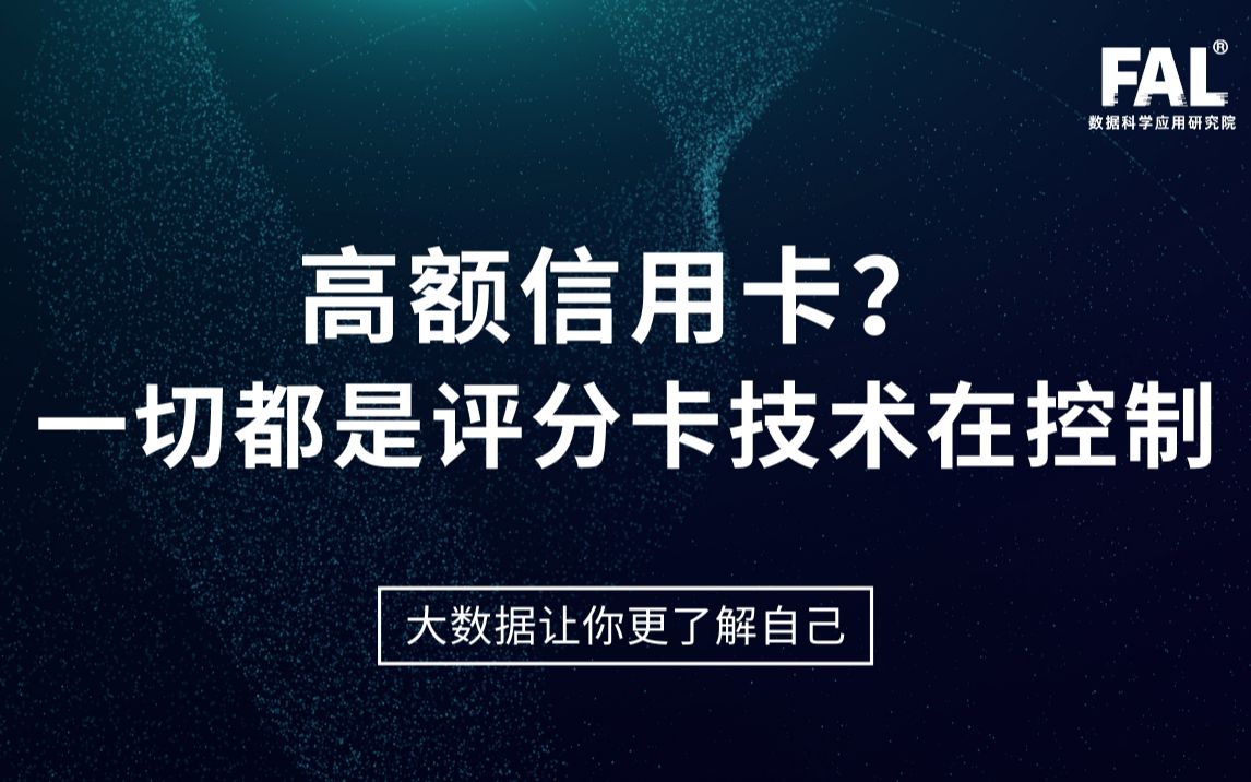 大数据时代毫无隐私?大学生如何获得信用卡高额度?一切都是评分卡技术在控制哔哩哔哩bilibili