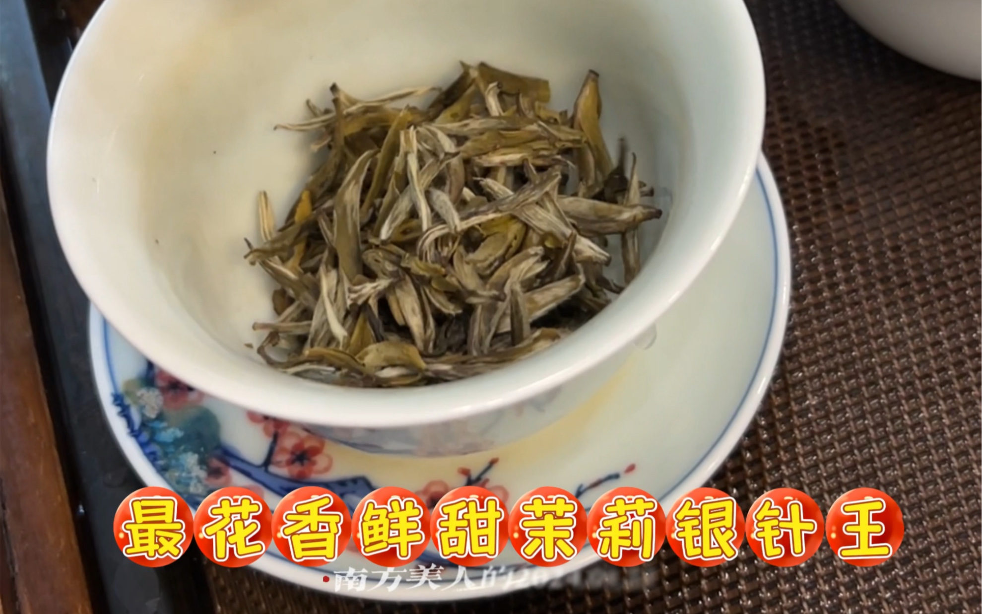 最花香鲜甜茉莉针王1盒33包,香鲜隽永!甄选纯芽头珍贵绿茶,嫩度高吸香力又高,与茉莉鲜花碰撞出肆意芬芳.#南方美人#茉莉花茶#茉莉针王#家庭#茶...