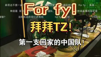 Download Video: For fy！TZ成为第一支回家的中国队伍！明天IG和XG随后就到！