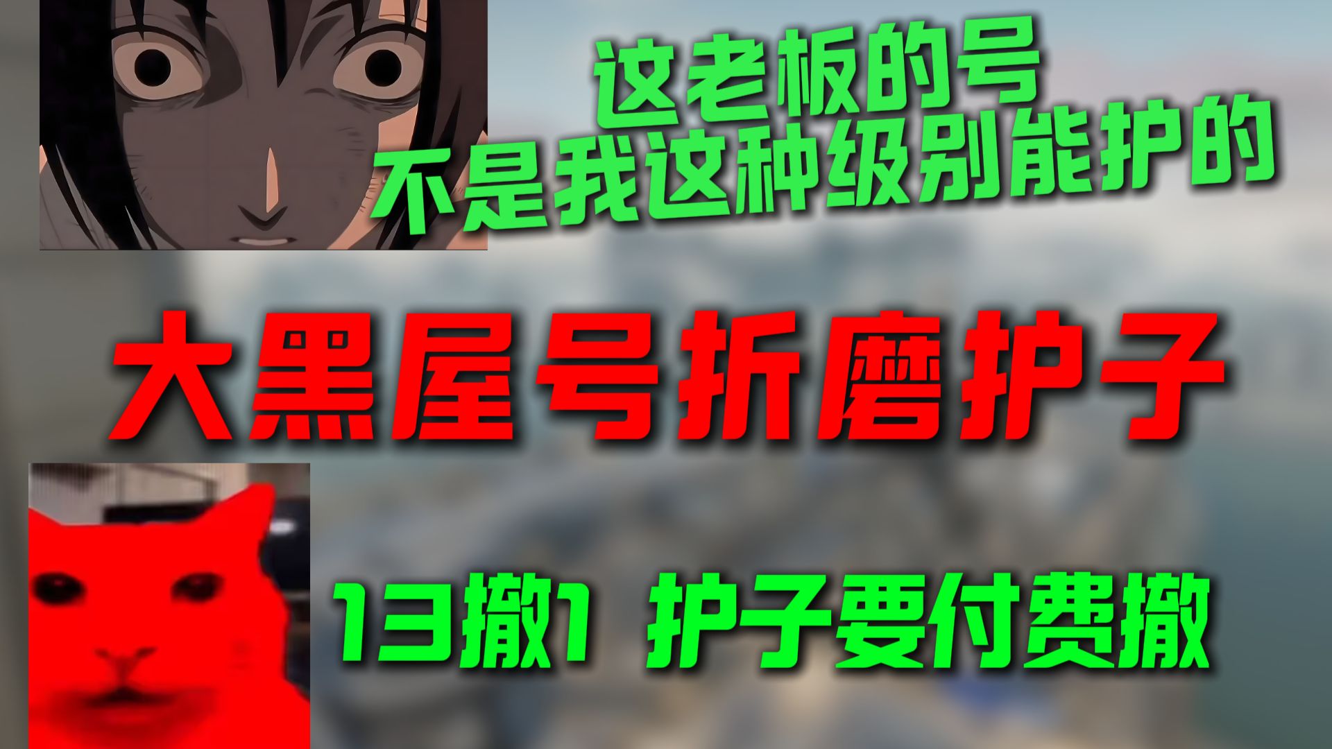护：哥我俩给你200你去隔壁点吧，求你了！大黑号折磨护航！兄弟俩要付费撤离