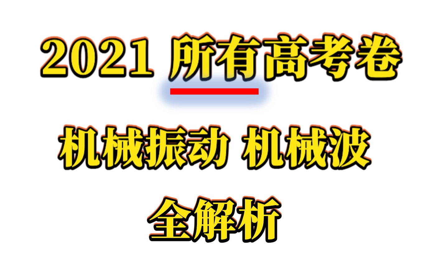 [图]【WULI-TV】2021全部高考卷机械振动、机械波合集全解