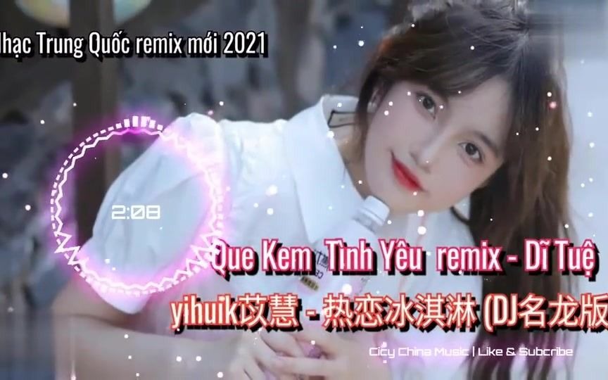 [图]yihuik苡慧 - 热恋冰淇淋 (DJ名龙版) - remix。