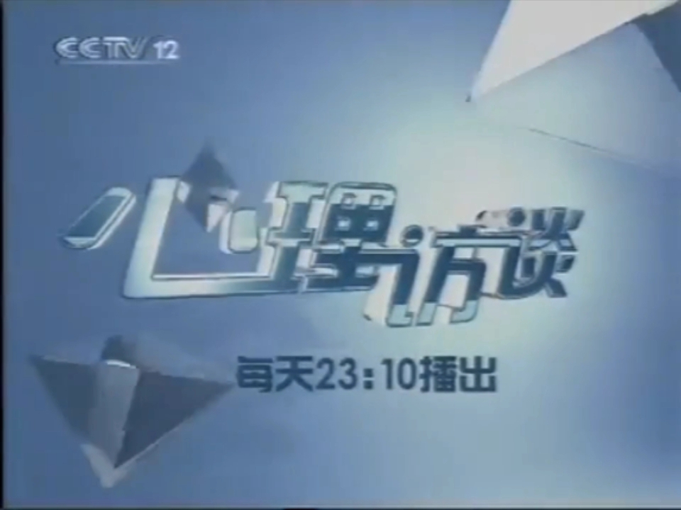 [图]2006年10月至2008年底《心理访谈》节目宣传（注:06版宣传片的播出时间有一些修改）